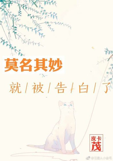 莫名其妙就被告白了