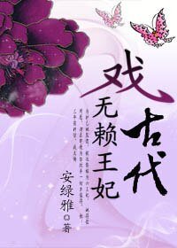 休掉痴王爺:無賴王妃戲古代
