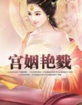 鳳緣孽:宮姻豔戮