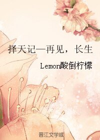 (择天记同人)择天记—再见,长生