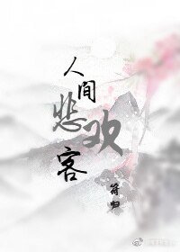 人間悲歡客