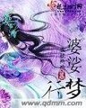 婆娑夢行