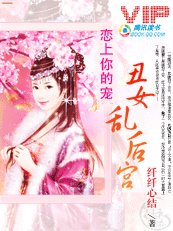 恋上你的宠:丑女乱后宫