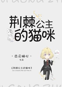 (猎人同人)猎人同人之荆棘公主的猫咪