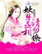 妖孽丞相,請勿撩!