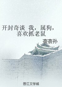 (開封奇談同人)開封奇談 我,屬狗,喜歡抓老鼠