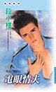 电眼情夫(情夫三部曲之二)