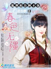 春色無疆:狐狸相公纏不休
