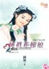 纯真花嫁娘(奇葩千金之四)