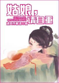 天下最二/姑娘,请自重