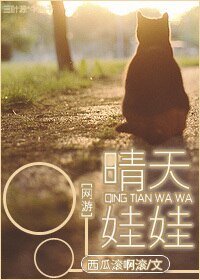 网游之晴天娃娃