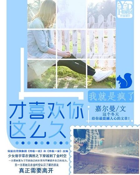 (终极一班+终极一家同人)我就是疯了才喜欢你这么久