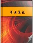 米蟲皇妃