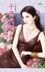 千萬代價的秘戀(七夕奇蹟之一)