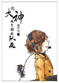 论大神我只服我队友