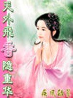 天外飞香隐重华