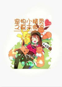 (寵物小精靈同人)寵物小精靈之夏末微涼
