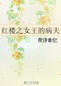 (紅樓同人)紅樓之女王的病夫