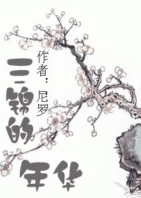 三锦的年华