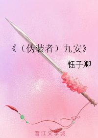(偽裝者同人)(偽裝者)九安