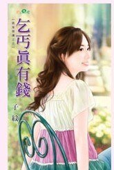 乞丐真有錢(衰鬼開運之三)