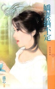 娇妻搞不定(家有喜事系列之三)