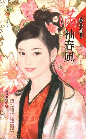 满袖春风(锦绣前程之三)