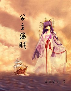 公主海贼