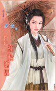红妆抢匪(四恶系列)