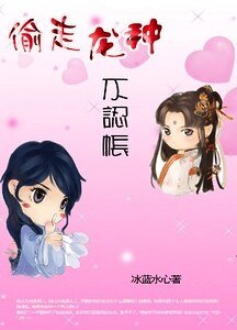 偷走龙种不认帐:皇后,对朕负责