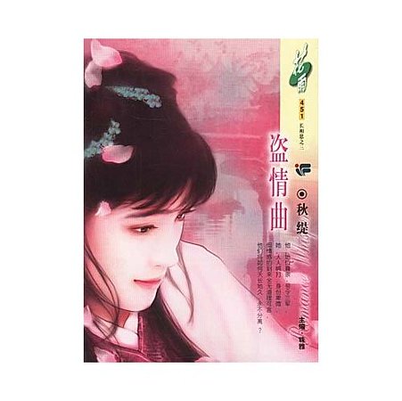 盜情曲(長相思之三)