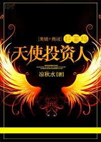 (综同人)(美娱+商战)好莱坞天使投资人