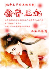 掠夺太子的美艳男宠:偷香王妃