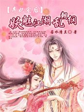 棄妃寵吼:妖魅江湖孪朝綱