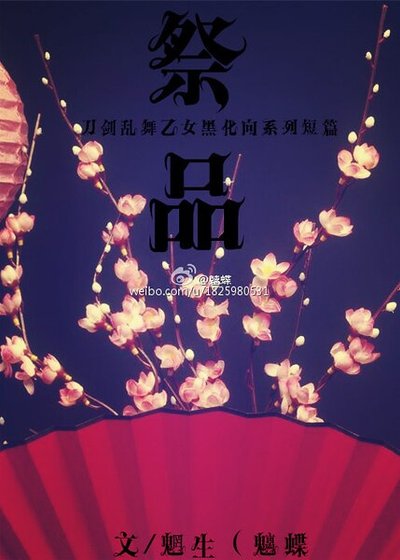 (刀劍亂舞同人)祭品系列短篇合集