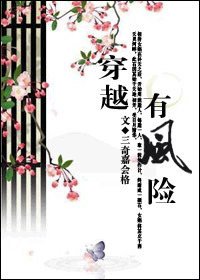 穿越有風險