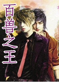 馴獸師之二百獸之王(出書版)