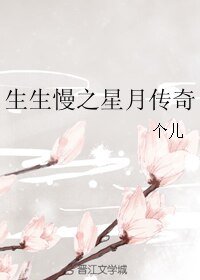 生生慢之星月傳奇