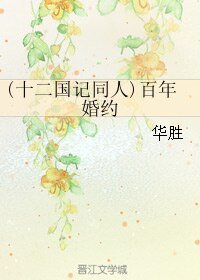 (十二國記同人)百年婚約