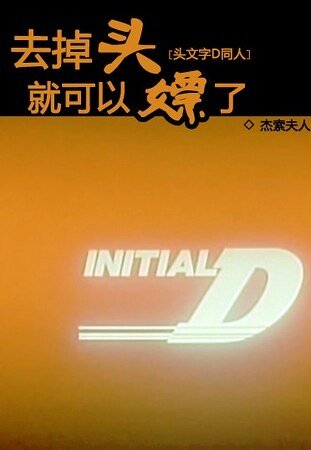 (頭文字D同人)去掉頭就可以嫖了