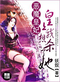 恶魔皇妃—皇上我想杀了她