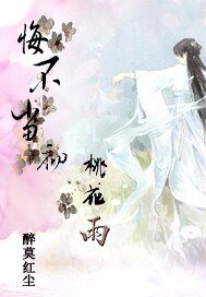 悔不当初桃花雨