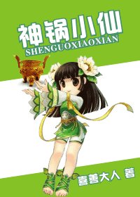 神鍋小仙
