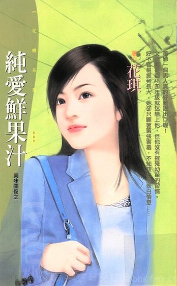 纯爱鲜果汁(美味关系系列之一)