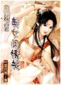 穿越之美女闯情关