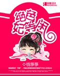 绝色妃等闲
