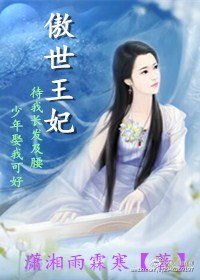 傲世王妃/烘颜劫:雲丝绕梦醉君心