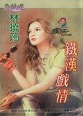 鐵漢戲情(空難系列)