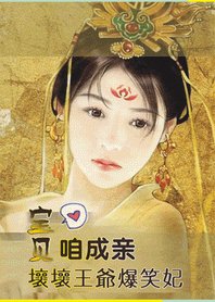 坏坏王爷爆笑妃:宝贝,咱成亲