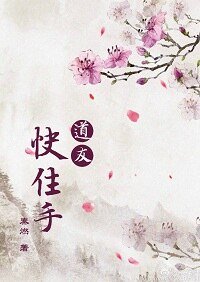 道友!快住手!/仙門情話一二三